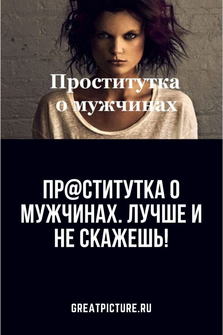 Пр@ститутка о мужчинах. Лучше и не скажешь!