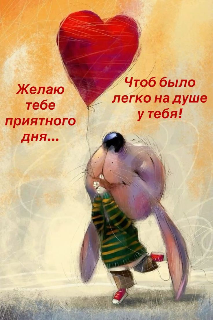 Прекрасного денечка