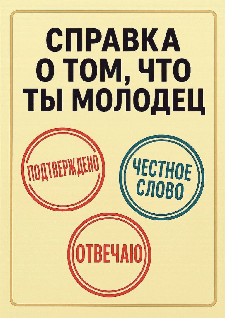 Справка о том, что ты молодец: подтверждено, отвечаю, честное слово!