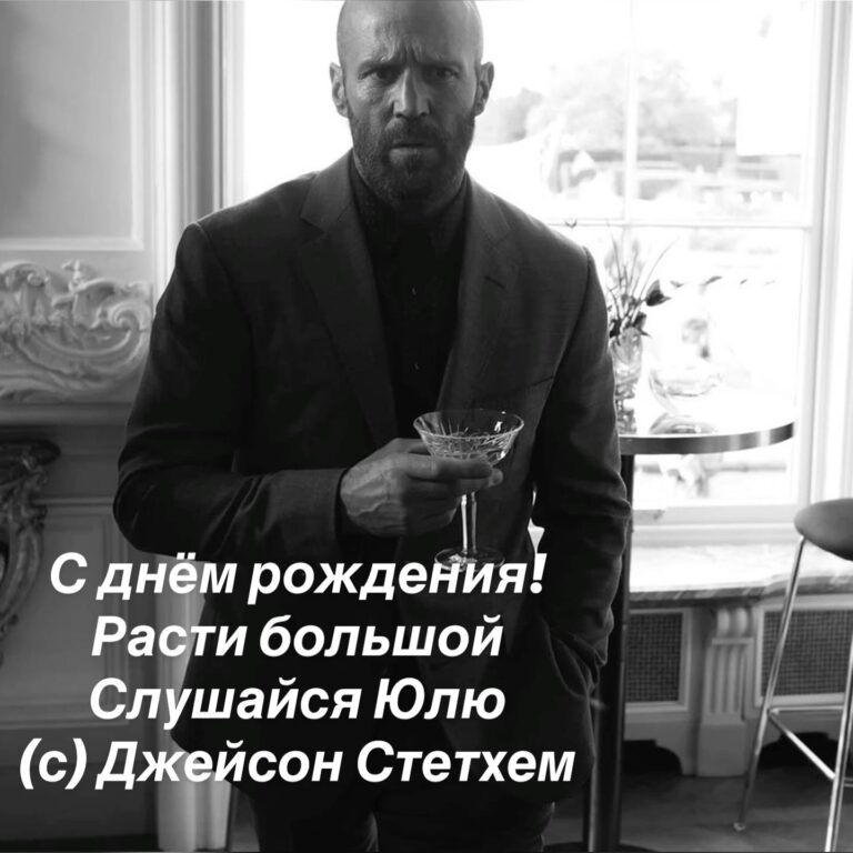 С днём рождения! Расти большой Слушайся Юлю (с) Джейсон Стетхем