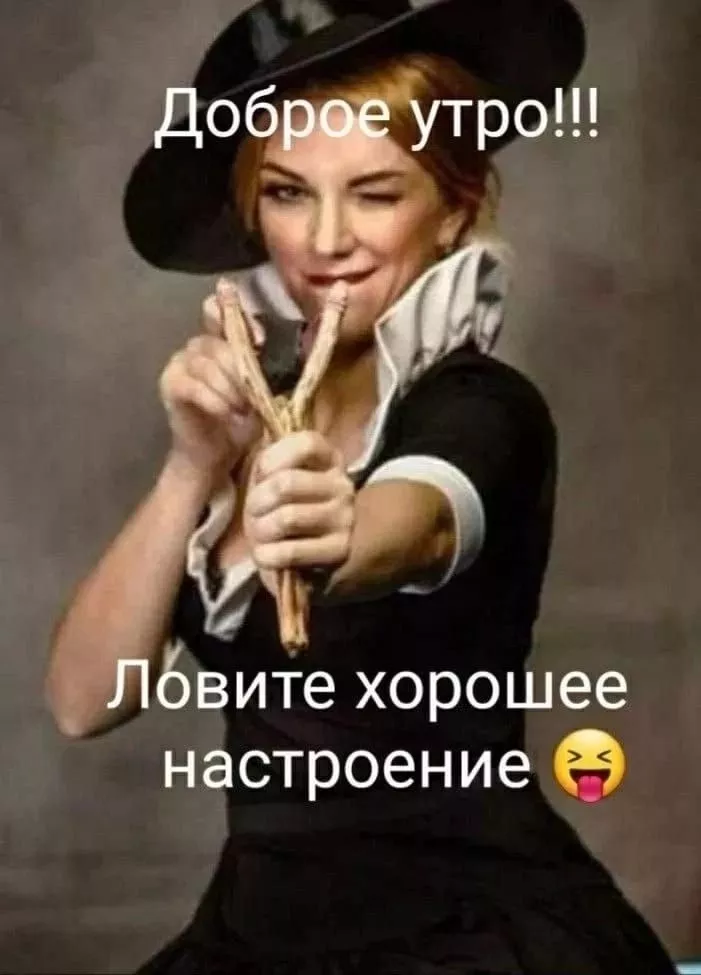 Доброе утро!