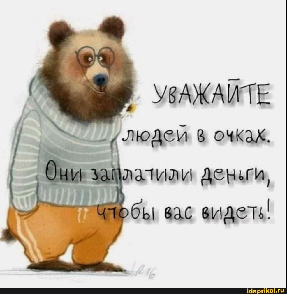 УВАЖАЙТЕ очках. людей Они задязлили деньги, вас видели! – АйДаПрикол