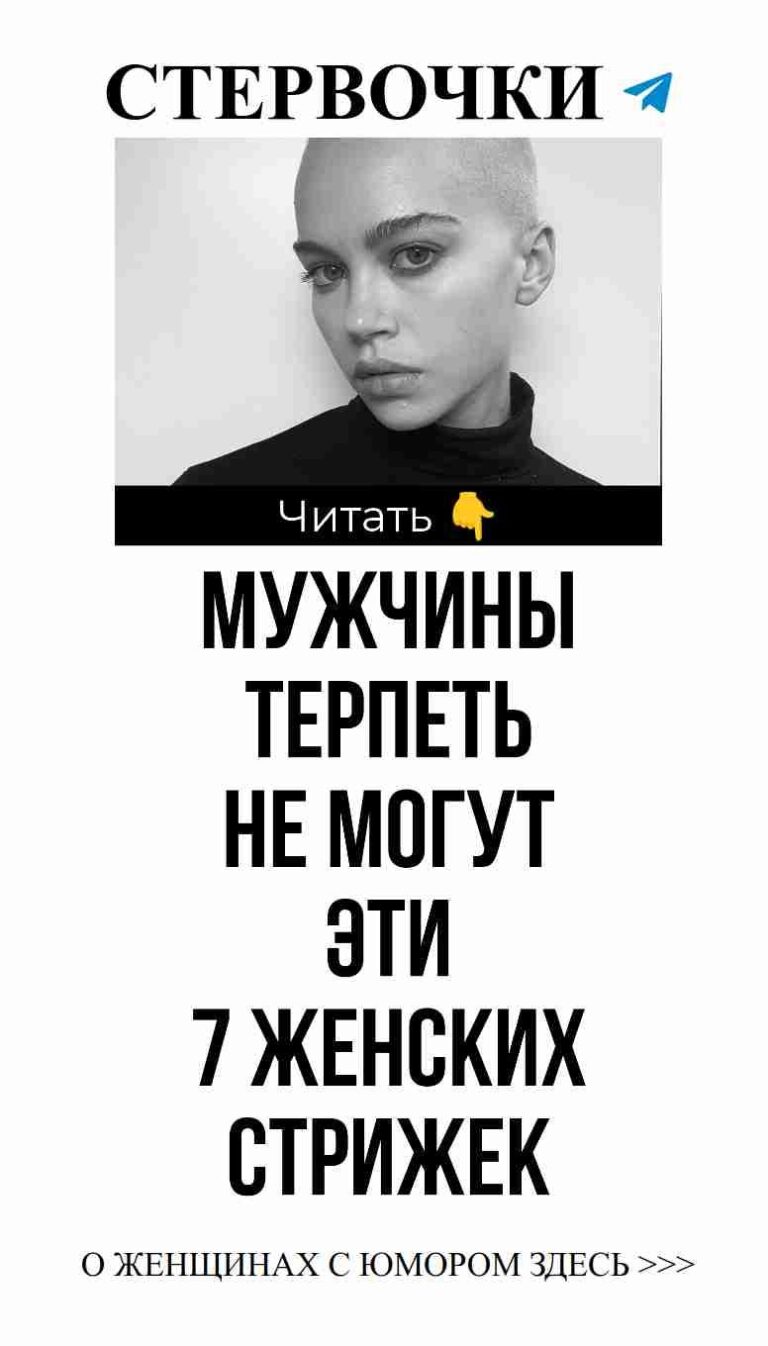 Стрижки, которые могут смутить мужчин и поднять настроение