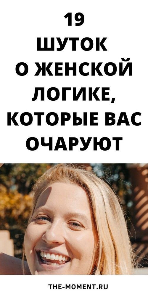 19 новых и очень смешных анекдотов о женской логике |obrazovannayasova