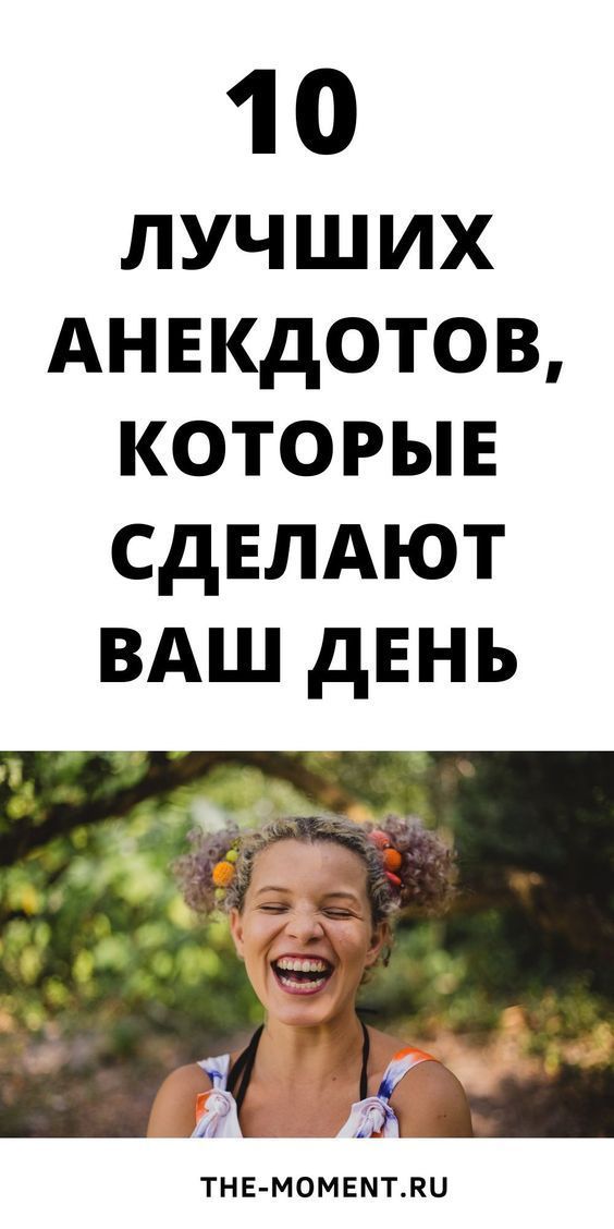 Подборка лучших анекдотов!