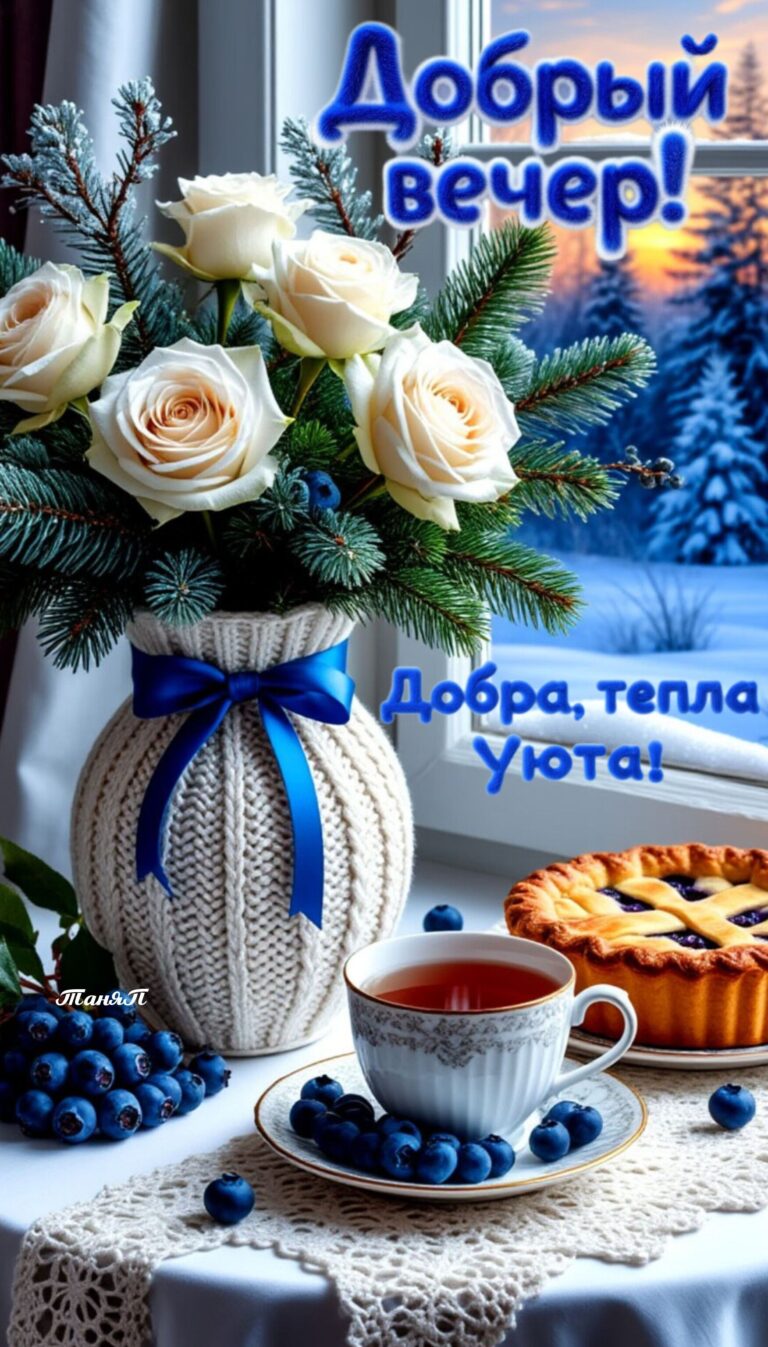 💕Добрый вечер 💕