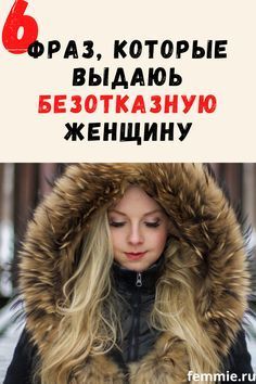 6 фраз, по которым вычислить безотказную женщину проще простого