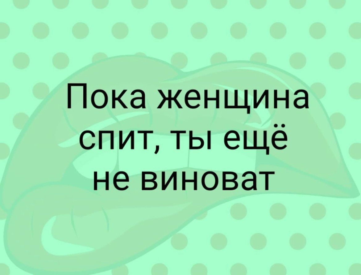 Юмор за день и пока женщина спит