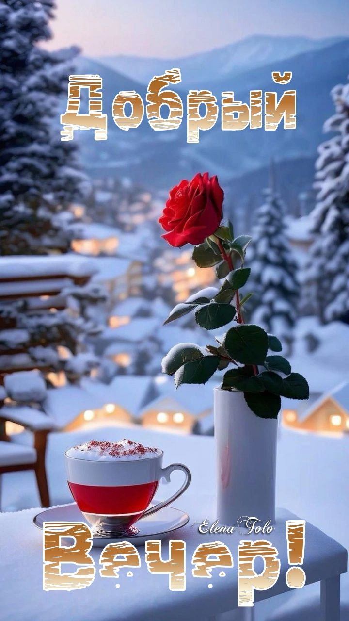 ДОБРЫЙ ВЕЧЕР! ❄☕🌹🎄💫