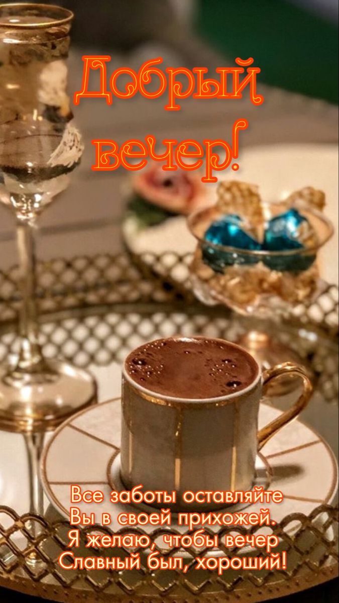 Добрый вечер!