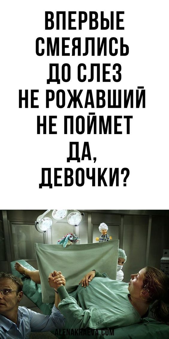 Впервые смеялись до слез. Не рожавший — не по