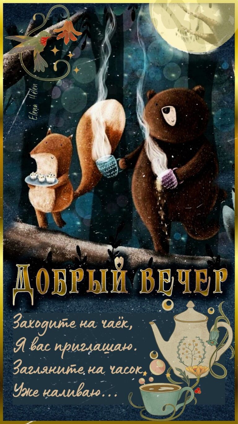 Добрый вечер ☕