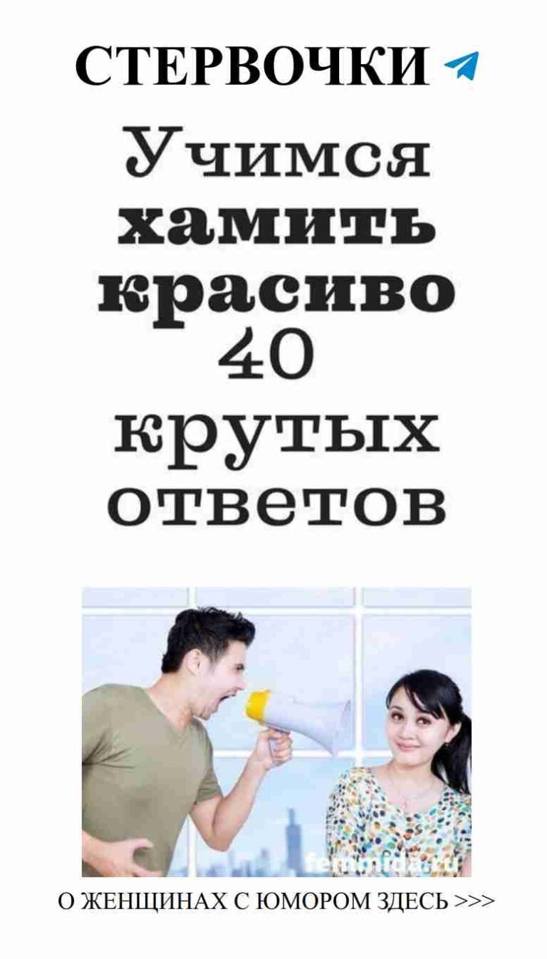 Как искусно хамить и развлекаться в любви