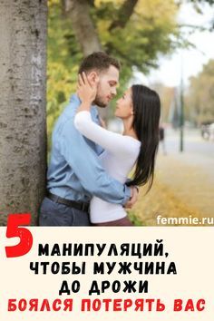 5 манипуляций, чтобы мужчина боялся потерять вас и вашу любовь