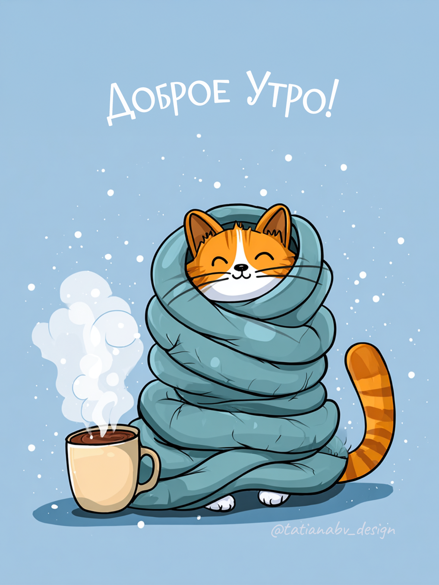 Доброе утро! открытка  зимнее настроение