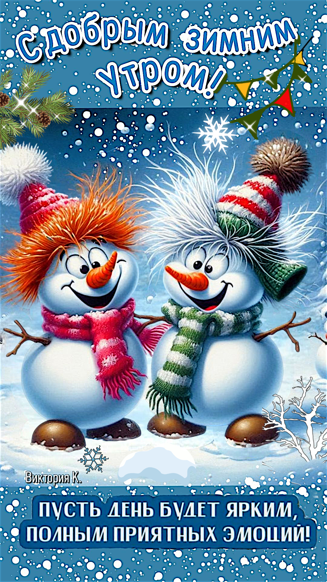 С добрым зимним утром!