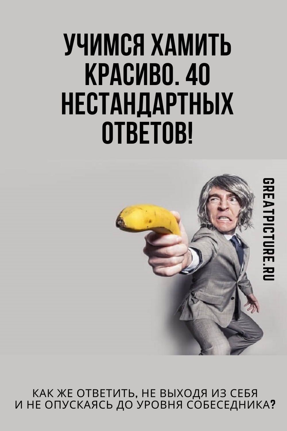 Учимся хамить красиво. 40 нестандартных ответов!