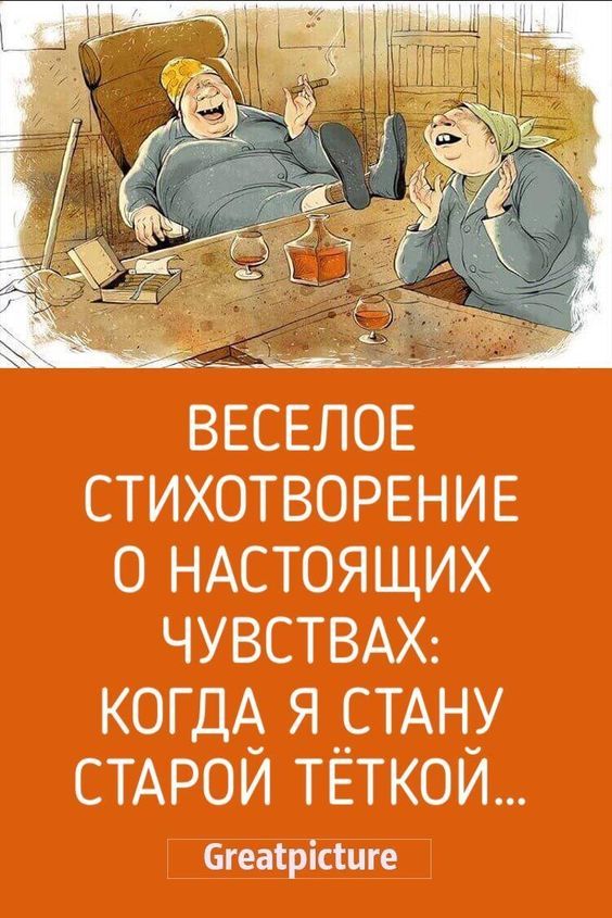 Весёлое стихотворение о настоящих чувствах: Когда я стану старой тёткой…