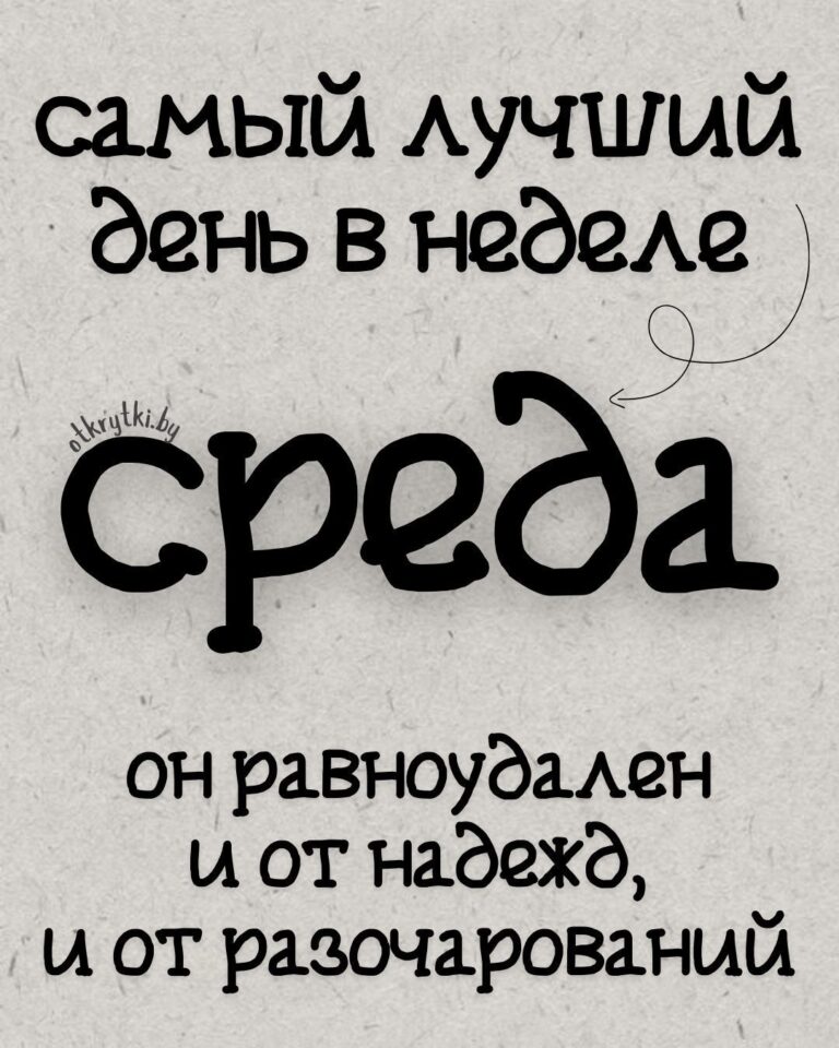 Смешные картинки про СРЕДУ с добрыми словами и веселым юмором