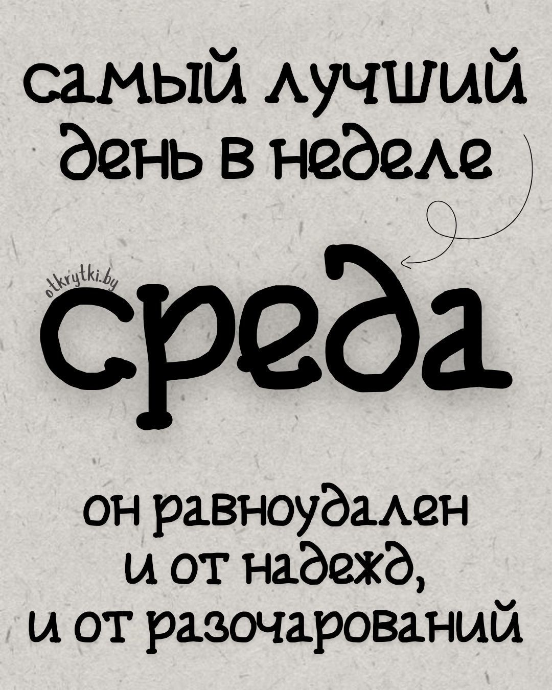 Смешные картинки про СРЕДУ с добрыми словами и веселым юмором