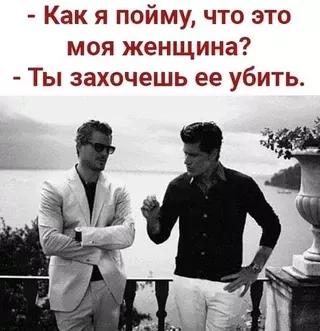 – Как я пойму, что это моя женщина? – Ты захочешь ее убить. – АйДаПрикол