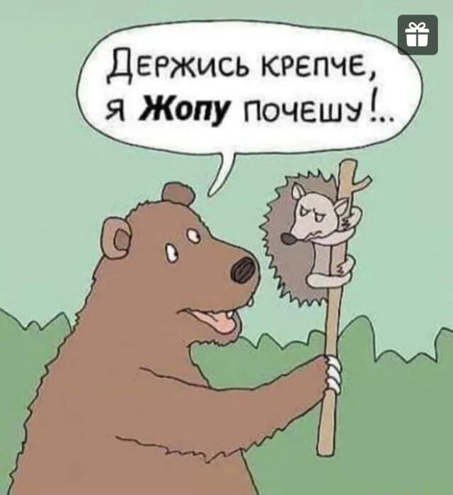 ДЕРЖИСЬ КРЕПЧЕ, я Жопу почешу!.. – АйДаПрикол