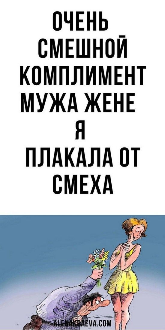 Очень смешной комплимент мужа жене, юмор | Душа Жизни