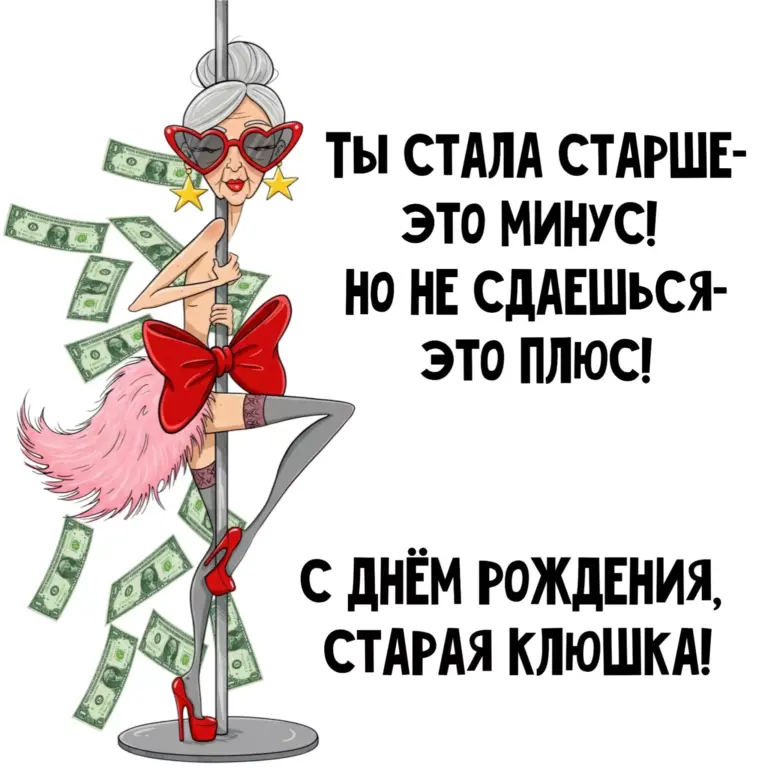 с днём рождения старая клюшка