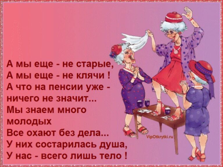 Ах, бросьте, бабоньки, твердить о возрасте…