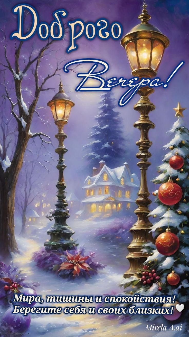 Доброго вечера!