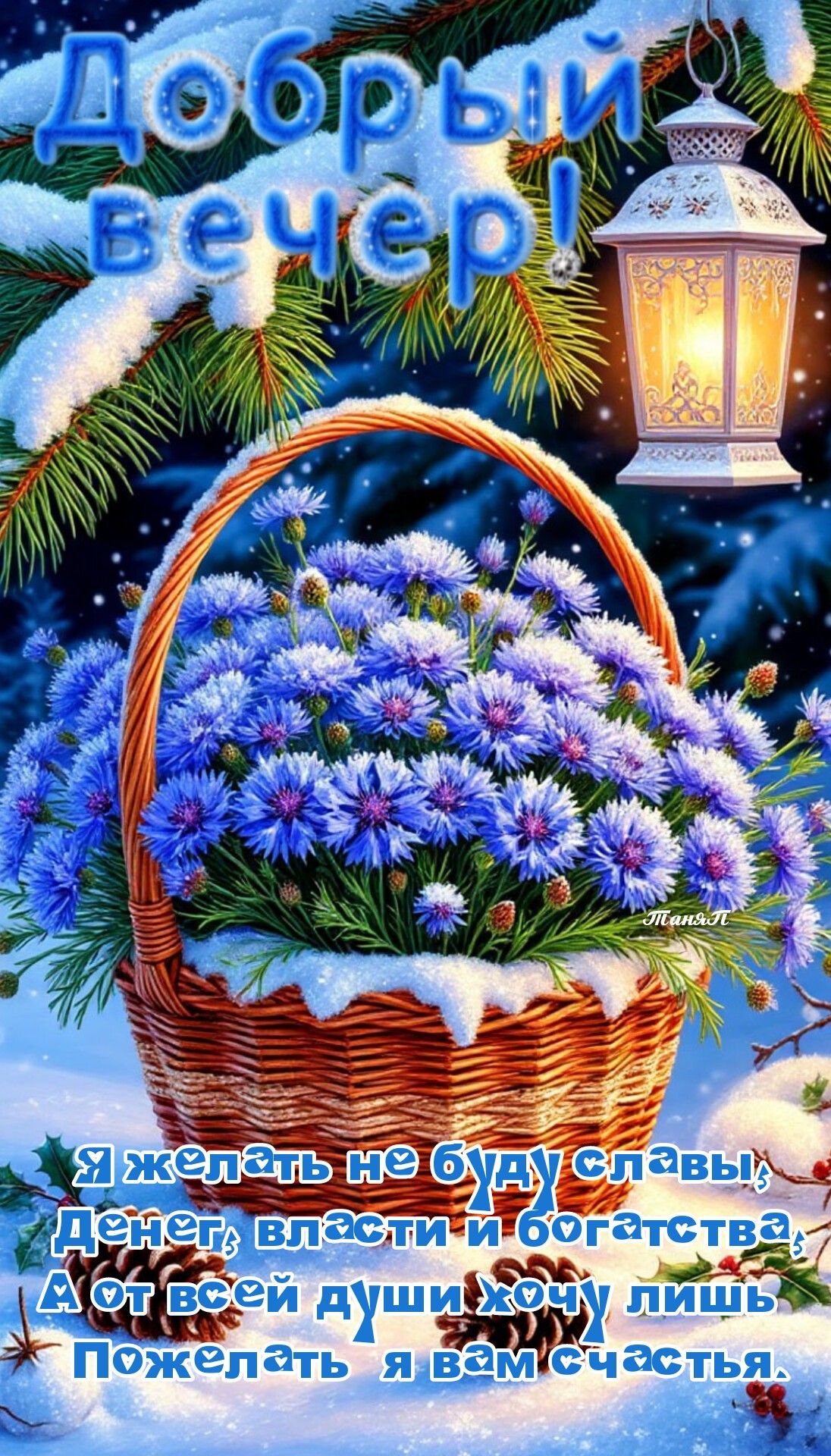 ❄️Добрый вечер ❄️🌲