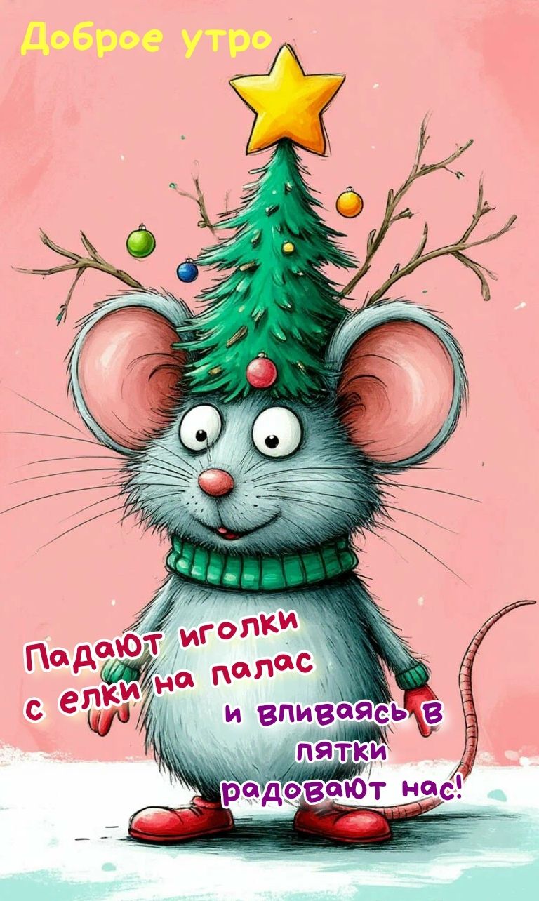 доброе утро