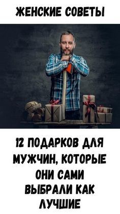 Получи сигнал.бота😁 12 подарков для мужчин,🙂тут