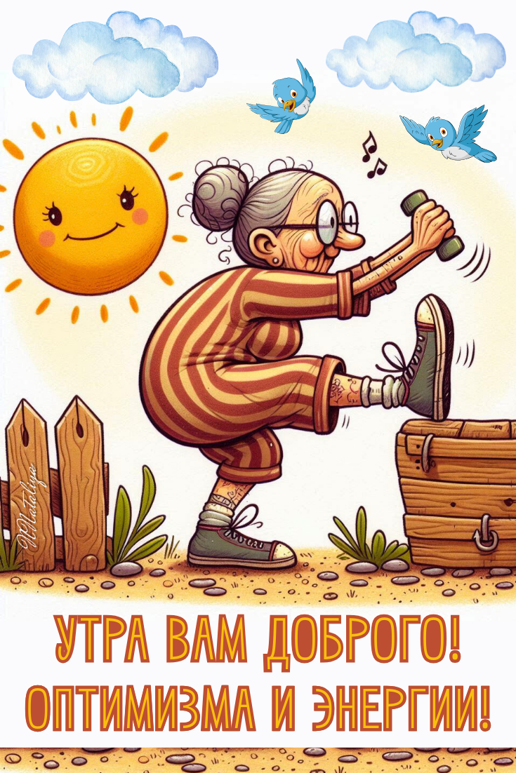 Утра вам доброго! Оптимизма и энергии!