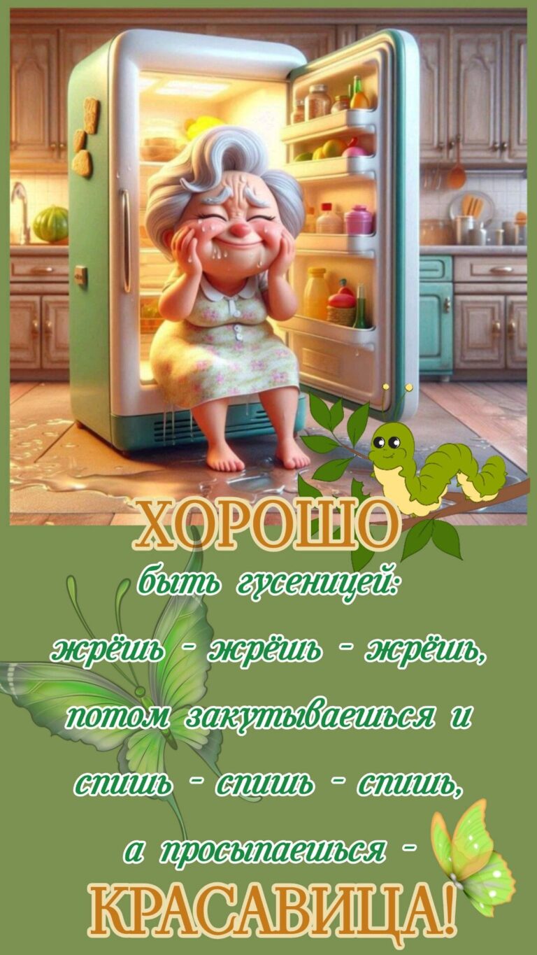ХОРОШО быть гусеницей…