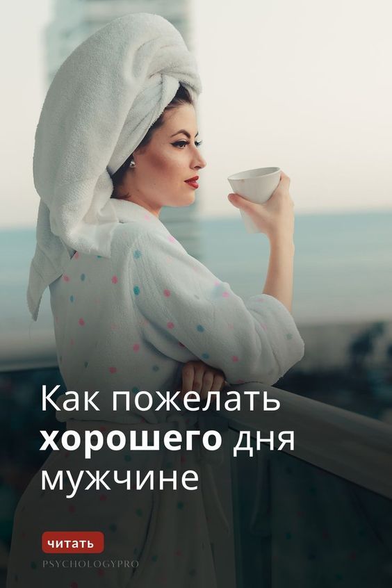 Пожелания мужчине. Способы пожелать хорошего дня мужчине.