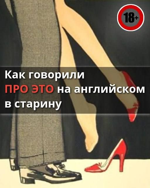 Как говорили про это в старину