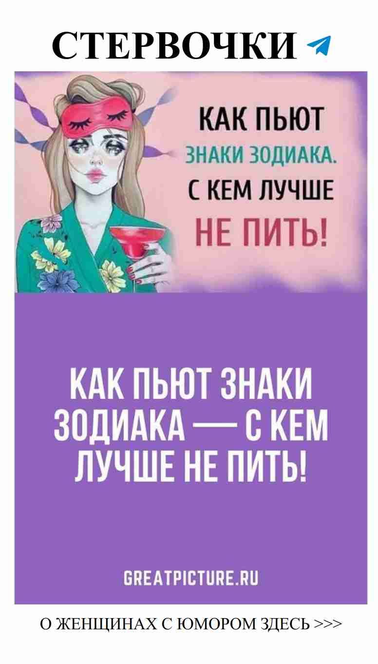 Забавные советы по пьянству в зависимости от знака