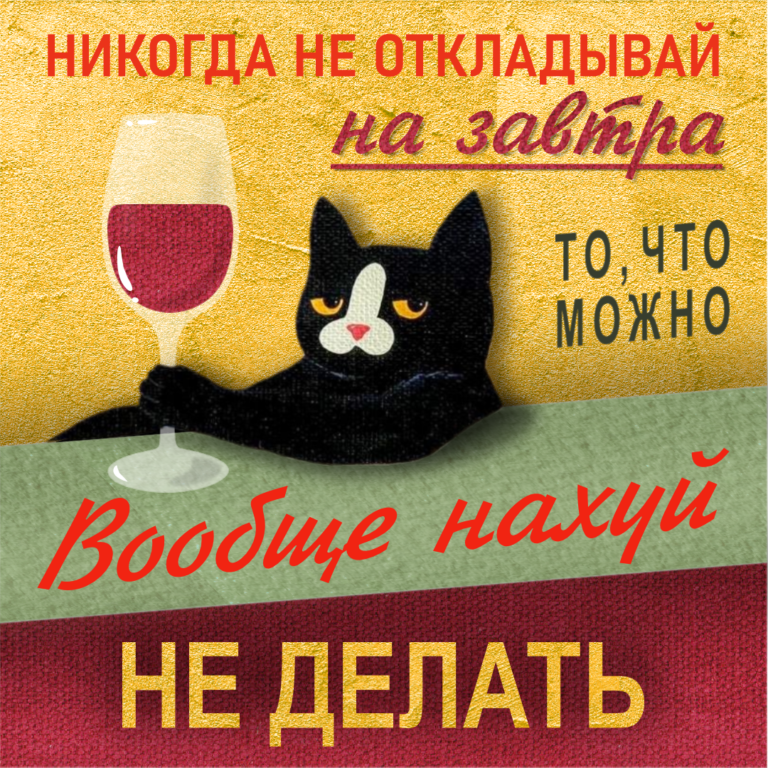 Никогда не откладывай дела на завтра