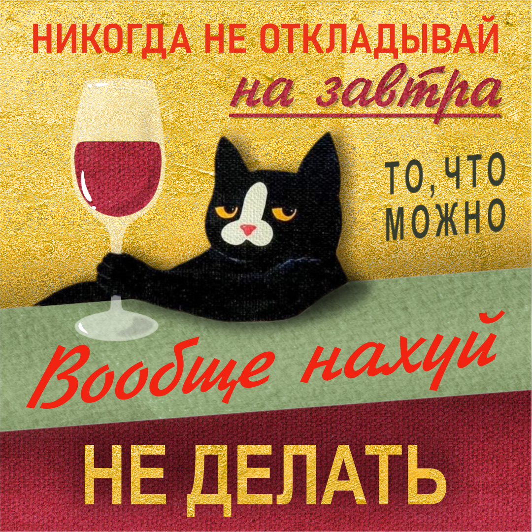 Никогда не откладывай дела на завтра