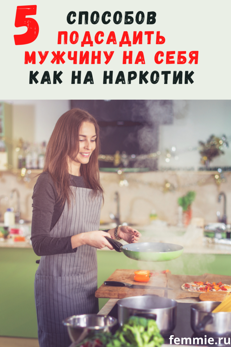 5 способов подсадить мужчину на себя как на наркотик