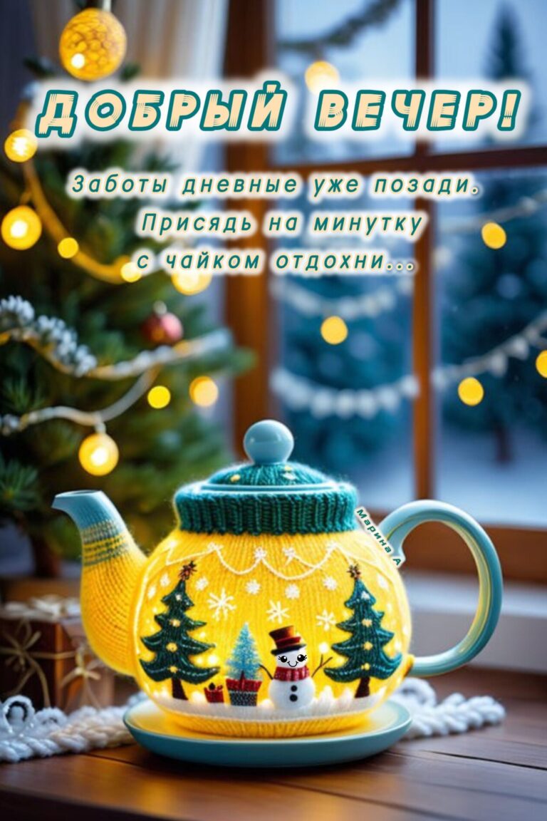 Добрый вечер (13.12.2024)