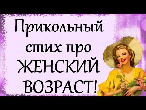 Прикольный стих про ЖЕНСКИЙ ВОЗРАСТ!