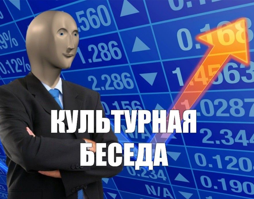 Культурная беседа