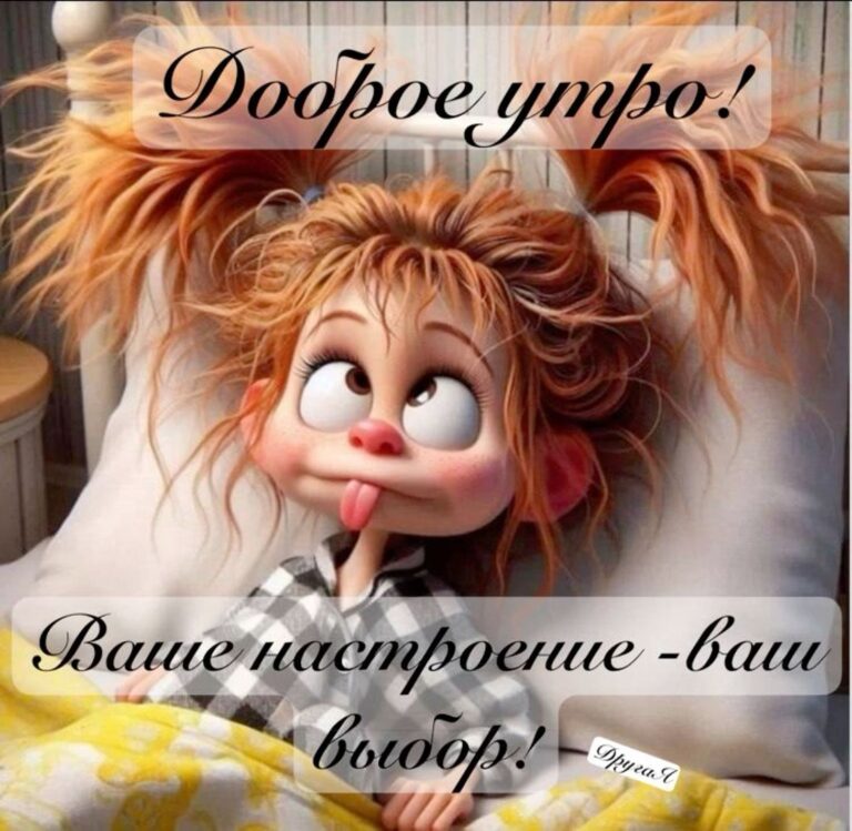 Доброе утро!