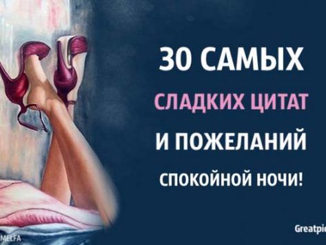 30 самых сладких цитат и пожеланий спокойной ночи