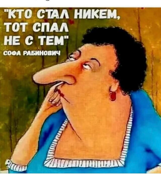 Кто стал никем, тот спал не с тем.