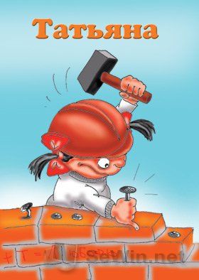 Прикольные картинки про Таню (32 фото) 🔥 BipBap.ru