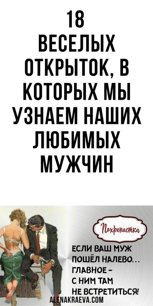 18 веселых открыток, в которых мы узнаем наших любимых мужчин, юмор  | interesnoe
