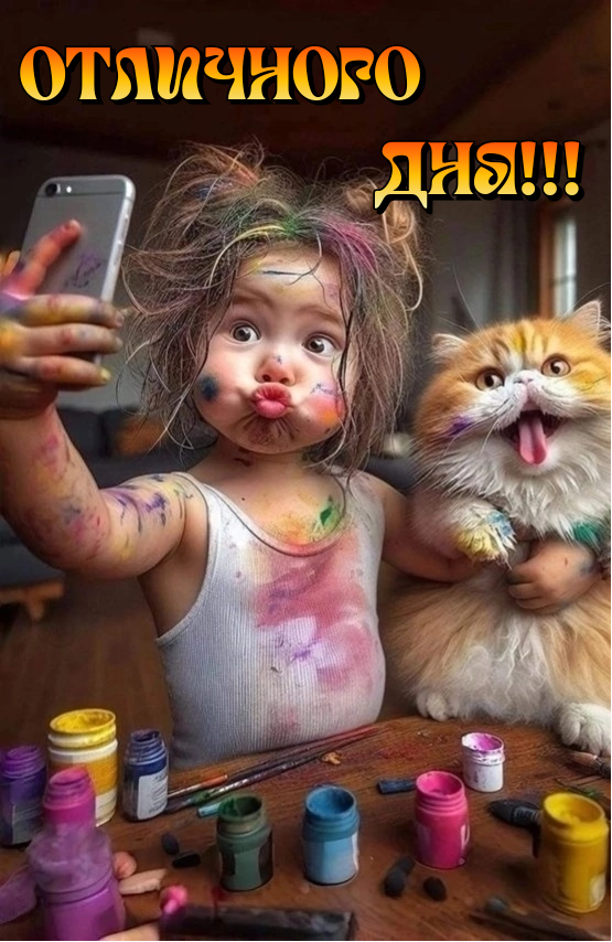 Хорошего дня